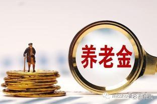 公务员养老金是退休前工资90%，为什么企业人员只有20%？不公平！