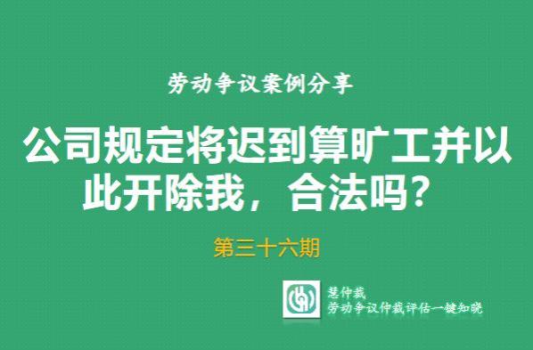 公司规定将迟到算旷工并以此开除我，合法吗？