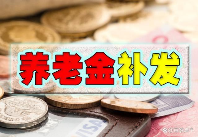 2024元旦前，养老金一项补发，两份补贴到位，看看有你的吗？