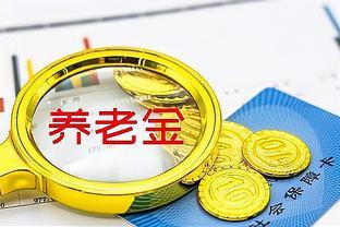 2024年的养老金调整，多个方面体现出来，20连涨已经是板上钉钉了