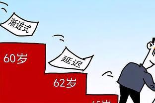 延迟退休新政利弊探讨：对退休人是否有益？