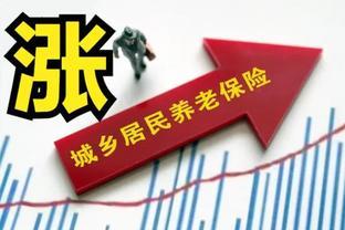 以下年龄的退休老人养老金或能涨600元，你满足吗？