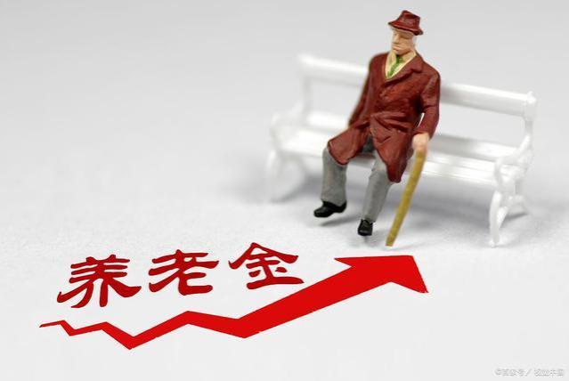 2025年前，养老金“计发月数”将会调整，直接影响退休人员钱袋子