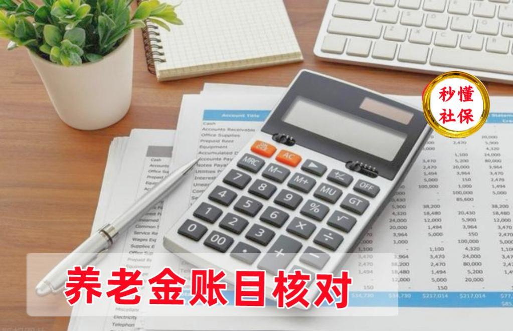 12月养老金陆续发放到账！金额核对注意这四个细节！事关账目明细