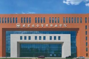 北京将新增一所部委直属本科大学，专业设置很有特色，就业有优势