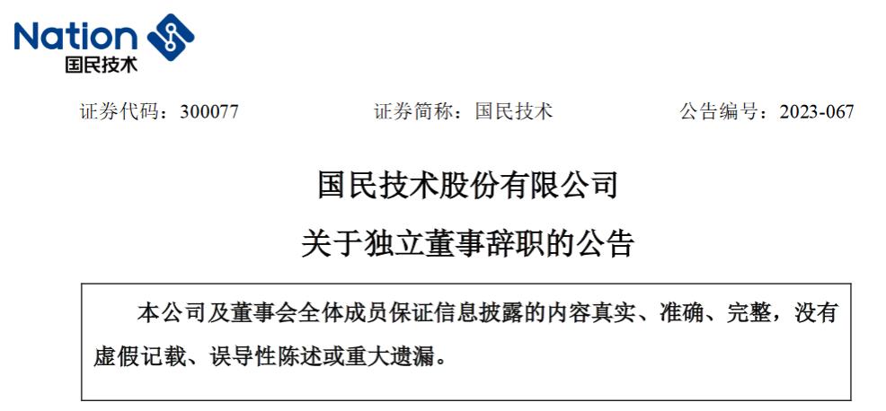 国民技术股份有限公司独立董事王文若辞职