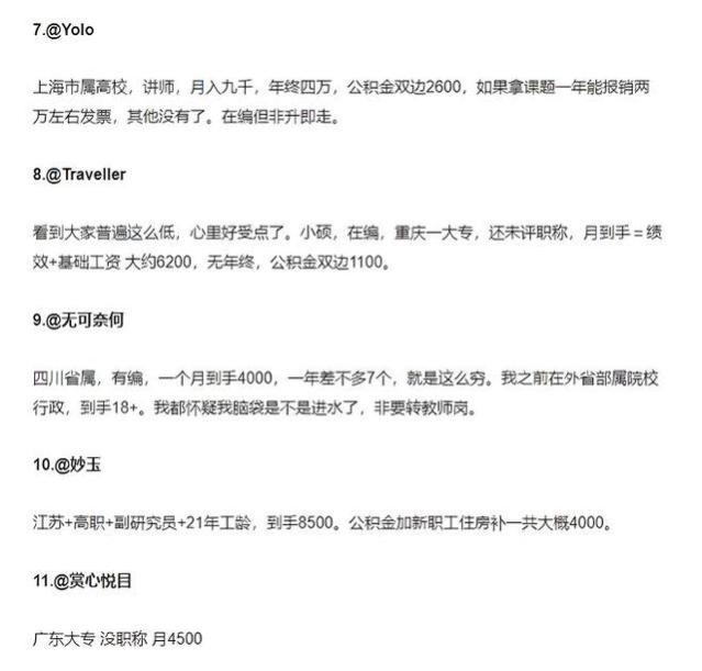 青年教师吐槽月薪难以养家糊口，校方回应了，评论区成晒薪现场