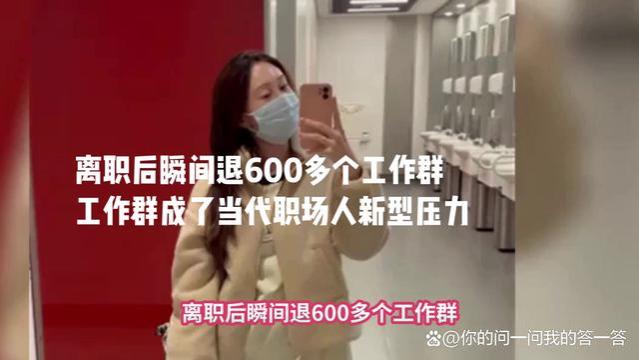 离职后瞬间退600多个工作群，工作群成了当代职场人的新型压力