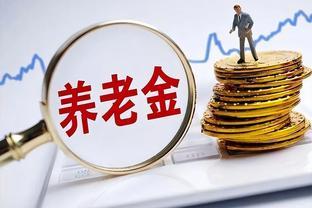 老周工资2万，在北京退休养老金却只有4200元，无奈回老家！
