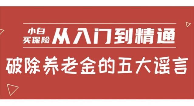 事关养老金领取，这些谣言千万别信！