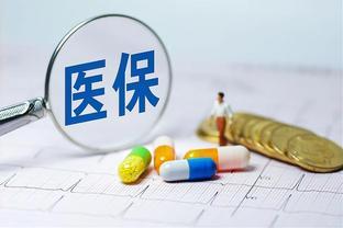 单位交的职工医保和灵活就业人员交的职工医保到底有什么区别？