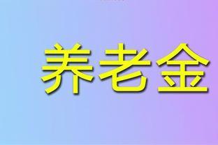 2024年元旦将至，企退工人养老金统一补发1200元？真的吗？咋回事