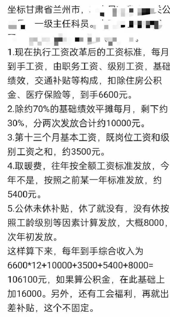 甘肃兰州某公务员工资曝光。网友：这地方真的让人很羡慕