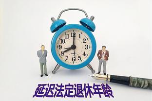 人口老龄化不断加速的情况下，中国是否会提高退休年龄？