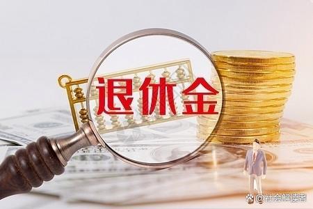 2024年社保局养老金新规调整：影响你我的养老生活