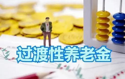 养老金制度再次转变：公务员和教师将迎接最艰难险阻的挑战？