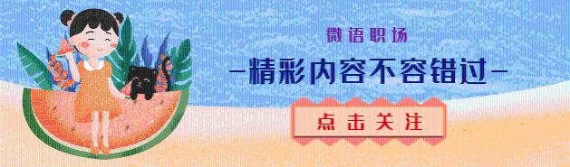 职场中的6个“学生思维”，早知道，早避免！