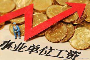 重磅消息！28个体制内单位工资全面曝光