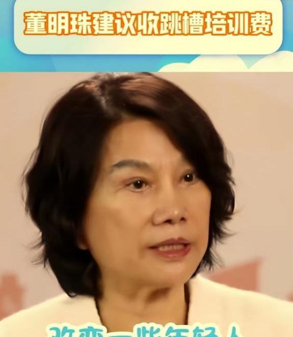 继付费上船后，董明珠又提出收跳槽培训费，难怪大学生要整顿职场