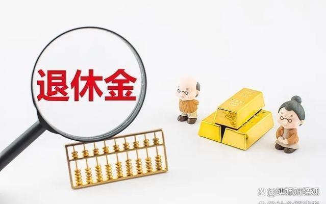 养老金大揭秘：你的退休金能维持生活吗？