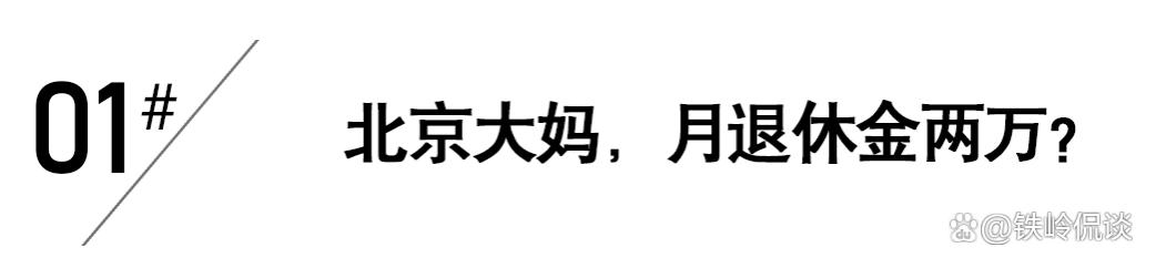 北京大妈享受“约10人份”退休金，被质疑是否合理，科普后遭打脸