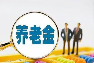 灵活就业者交20年社保，退休后养老金有多少？