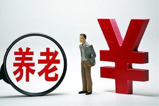 延迟退休或将引发的“社保断缴潮”？揭秘背后的真相与应对之道