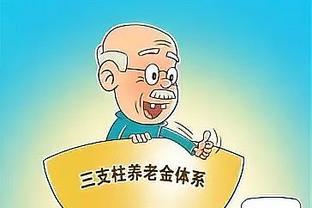 社保缴15/20/25/30年，养老金分别能拿多少钱？算法揭秘！