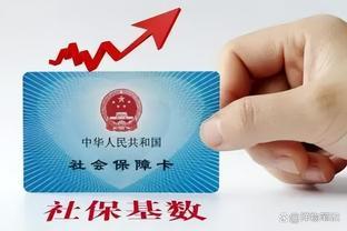 在职人员注意！2024年社保缴费基数定了！到手工资是多了还是少了