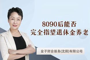 8090后养老难题，是否还能完全指望退休金养老？