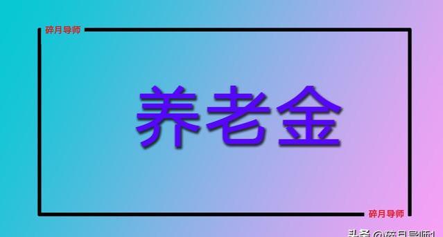 河南退休人员养老金重算政策解析及参与对象概述