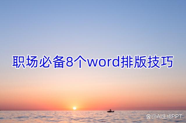 职场必备！9个Word排版技巧，让你成为文档制作达人！