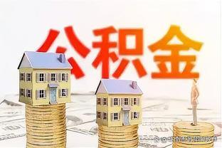 实例揭晓：湖南某地市35年教龄退休时的公积金，淡定！