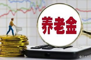 截止12月，江西养老金计发基数公布为6747元，增2.71％