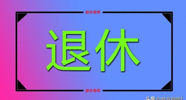 退休预审材料提交时间及影响？