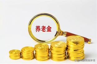 2024，您开通养老金户了吗？