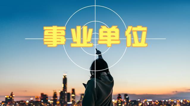 2024年起，事业单位将实施“新政策”，薪资待遇提升将成定局！