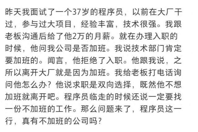 有实力才硬气：37 岁程序员拒绝 2W 月薪，只因不想加班