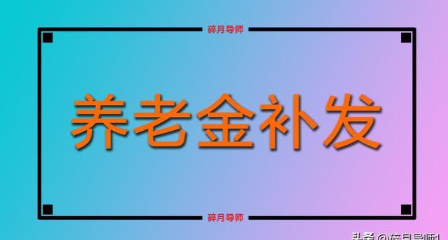 河南退休人员养老金重算政策解析及参与对象概述