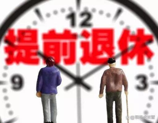 事业单位工作满30年不能提前退休？其实这些人是可以提前退休的！