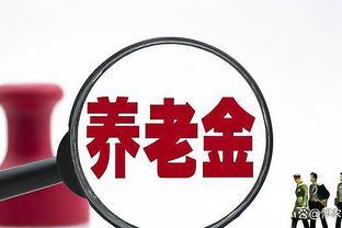 养老金新政解读，1964年农民一次性缴费5.2万，60岁可领多少？