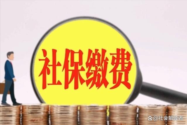 揭秘养老金真相：社保五年一档、灵活就业参保等问题解答