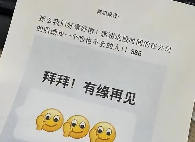 “有人养我，不上班了”，00后辞职信走红，老板回复格局拉满