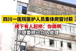 窗边讨薪！四川遂宁医院医务人员集体爬楼，工资问题激发民众热议