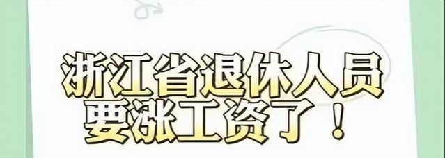 养老金上涨敲定！有人上涨187元！那么30年工龄涨多少？算给你看