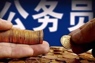 公务员工资迎来普调，绩效奖金有所下调，各地区差别明显