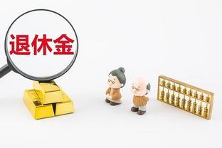 安徽退休金优化方案公布，给老年人更多幸福