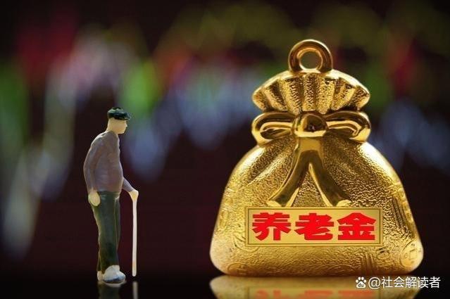 2024年养老金调整政策：优化社保体系，促进社会稳定