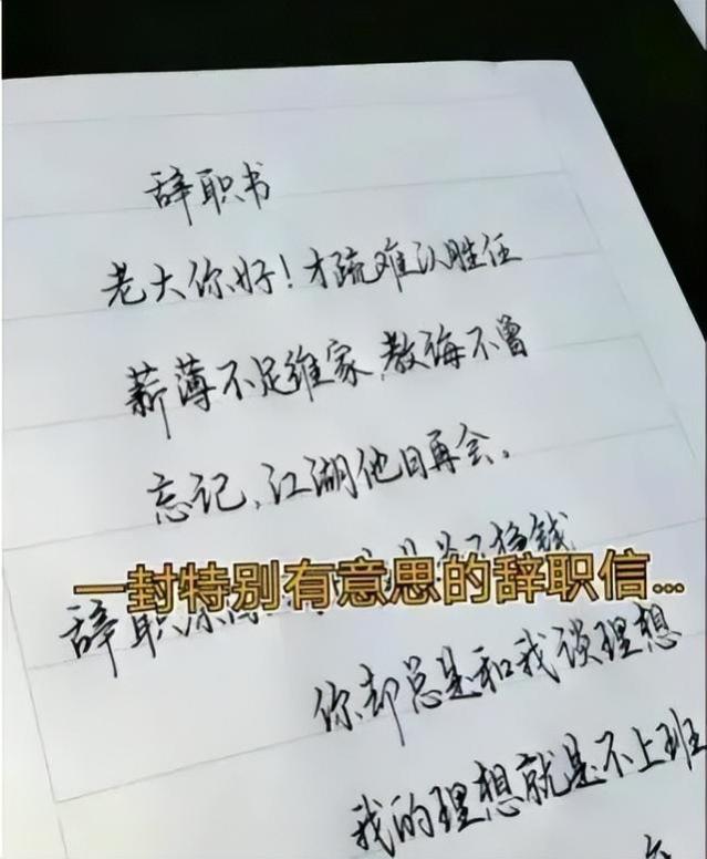 大学生的“耿直”辞职信火了，恕我不懂人情世故，借口也懒得编