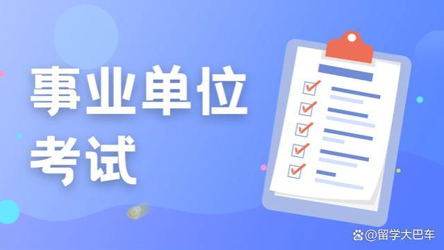 中国留学生回国就业，这四类考试绝对不容错过！